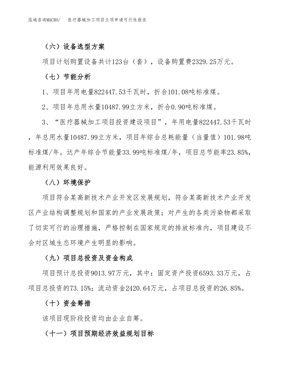 医疗器械加工项目立项申请可行性报告_第3页