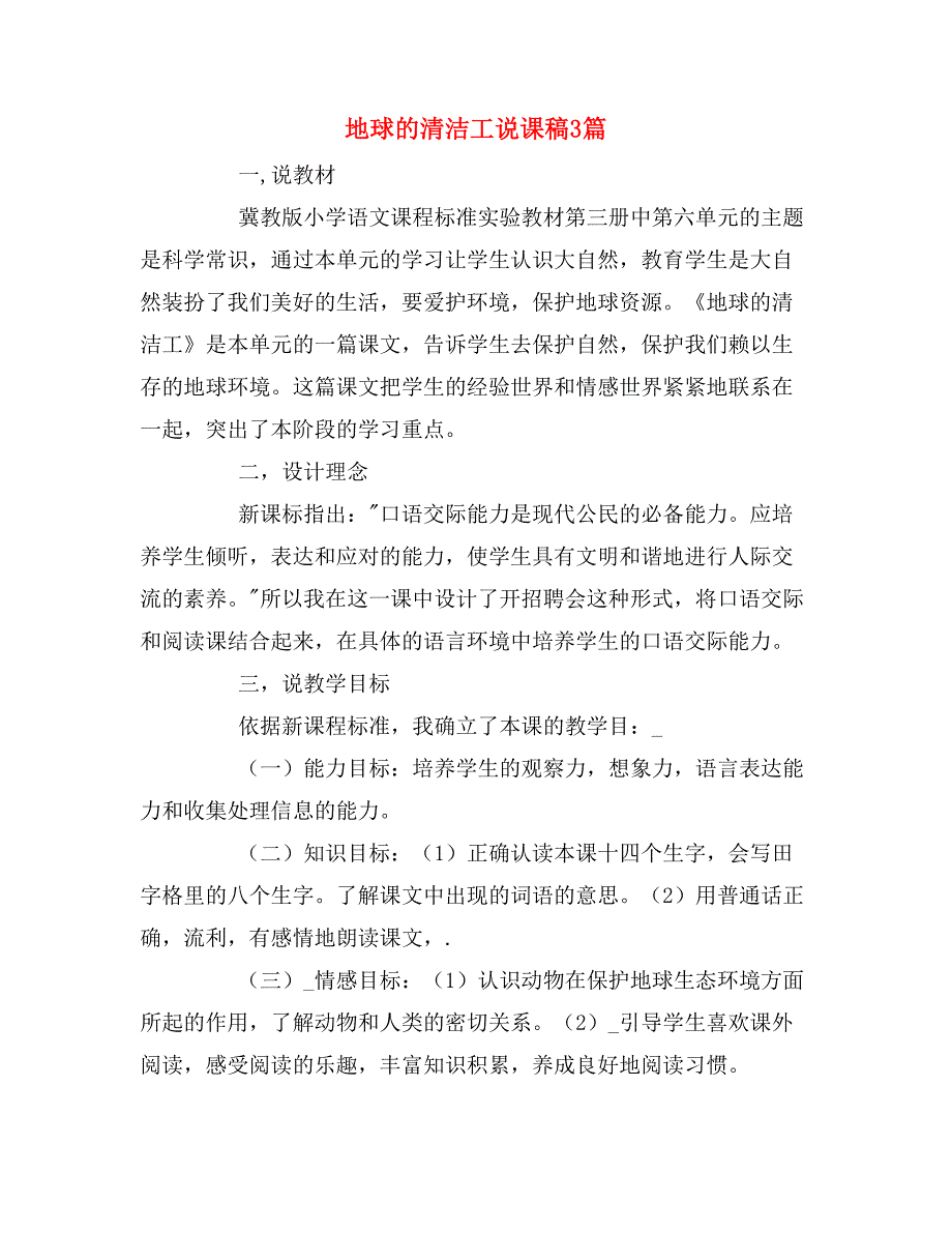 2019年地球的清洁工说课稿3篇_第1页