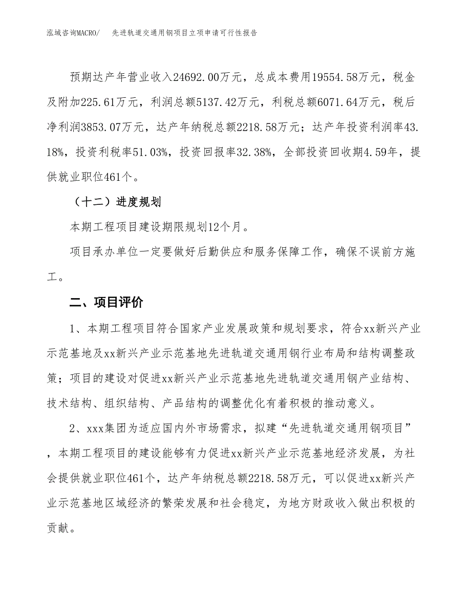 先进轨道交通用钢项目立项申请可行性报告_第4页