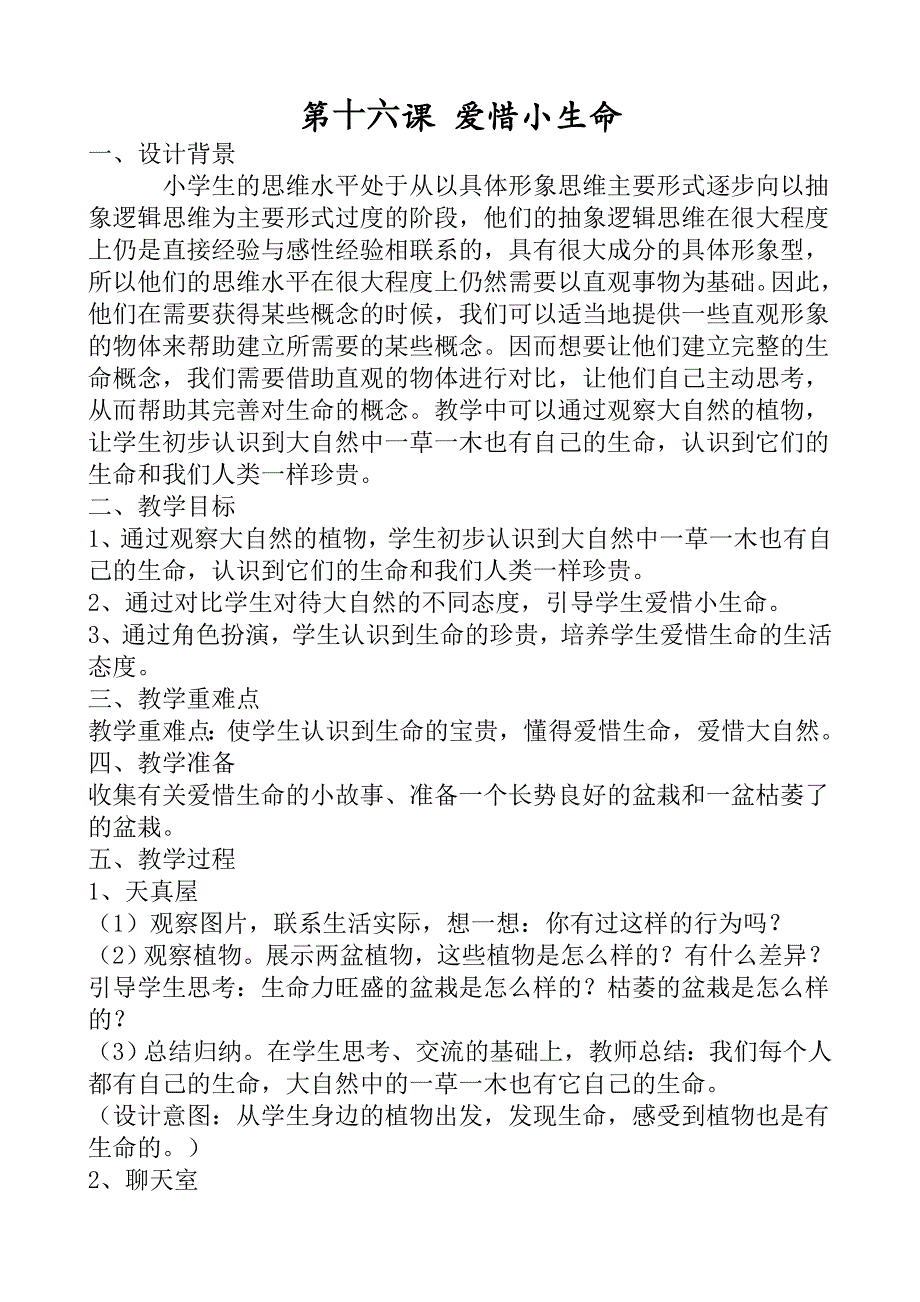 二年级心理健康上册教案第十六课 爱惜小生命_第1页