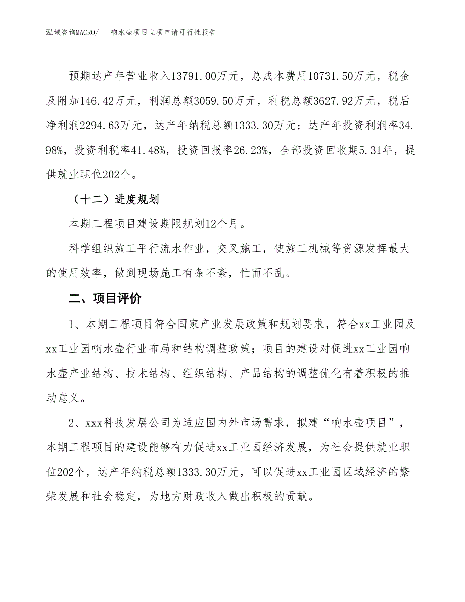 响水壶项目立项申请可行性报告_第4页