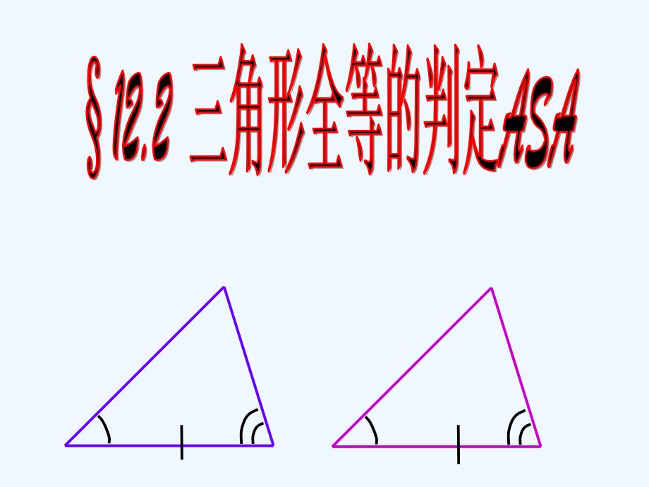 数学人教版八年级上册三角形全等的判定（三）_第1页