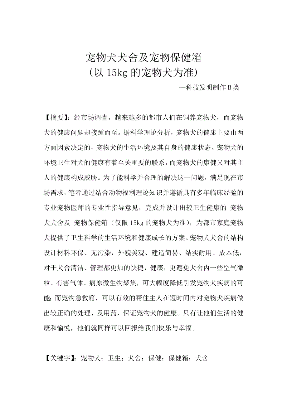 科技论文宠物犬舍宠物保健箱(成品)(0)_第2页