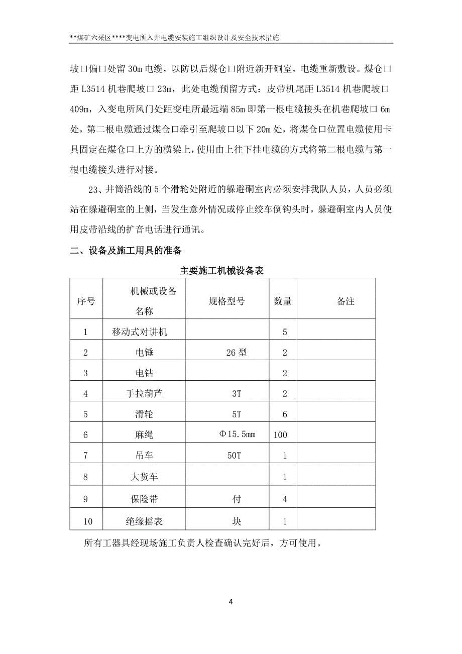 井下变电所电缆敷设安全技术措施_第5页