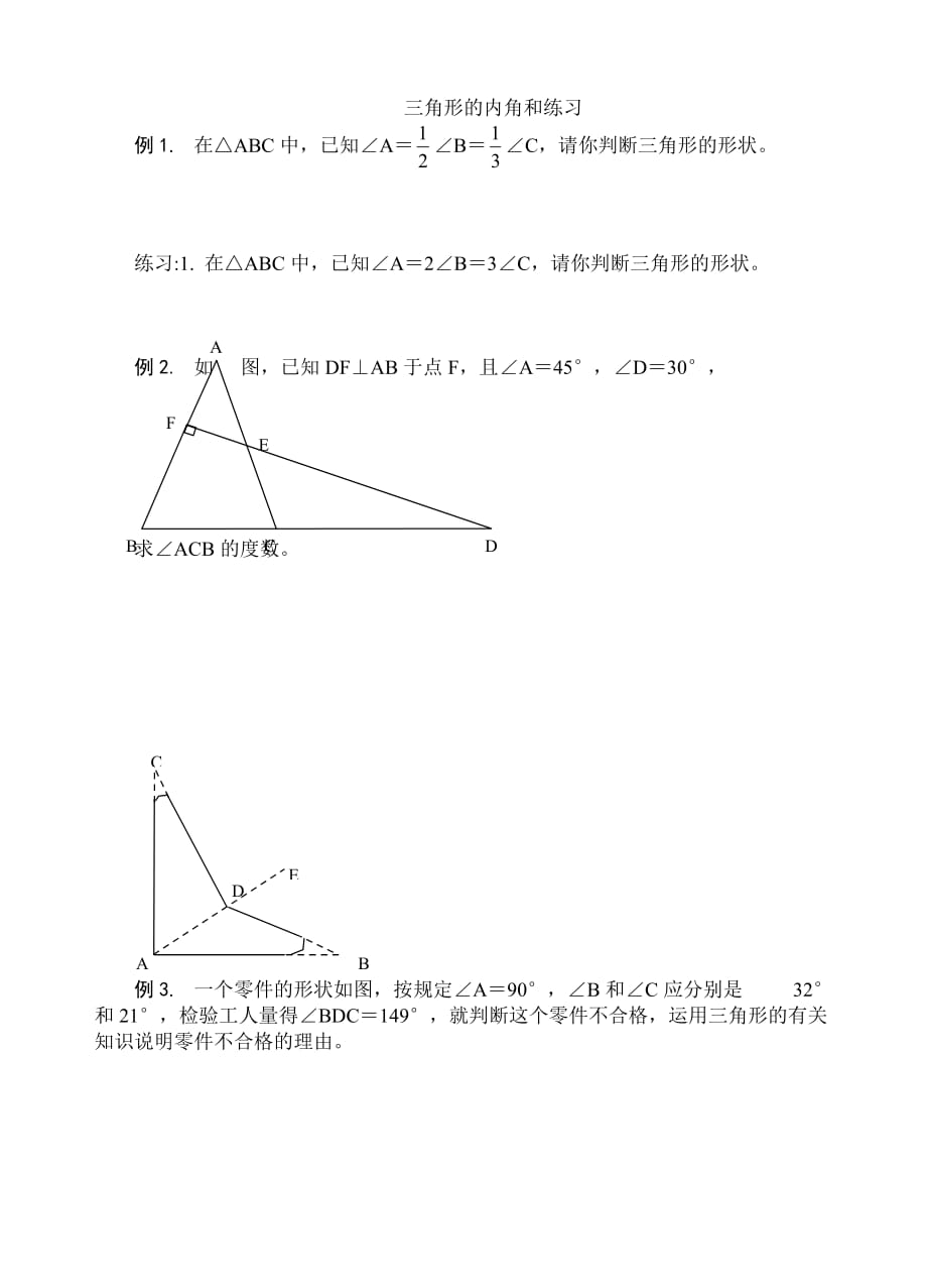 数学人教版八年级上册三角形内角和作业_第1页