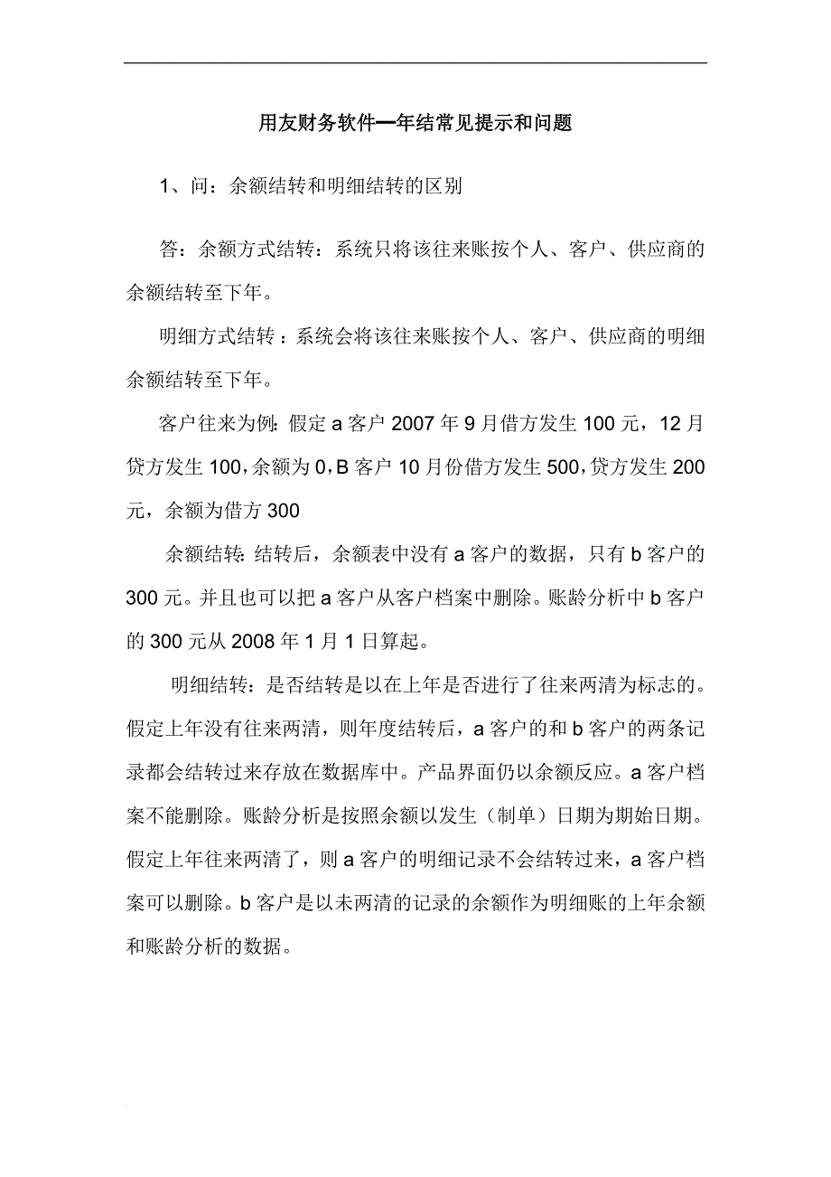 用友年结常见提示和问题_第1页