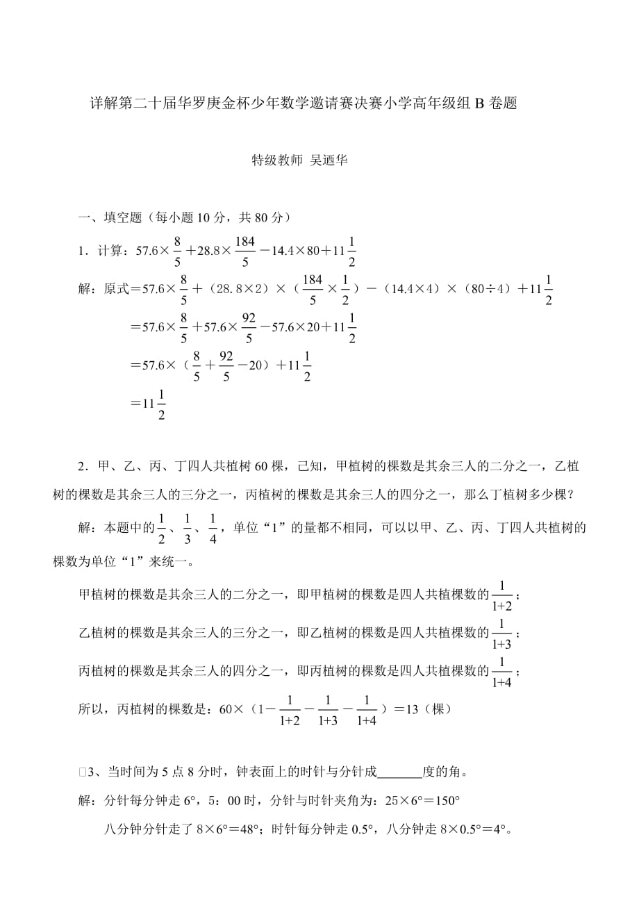 第二十届华罗庚金杯少年数学邀请赛决赛试题b_第1页