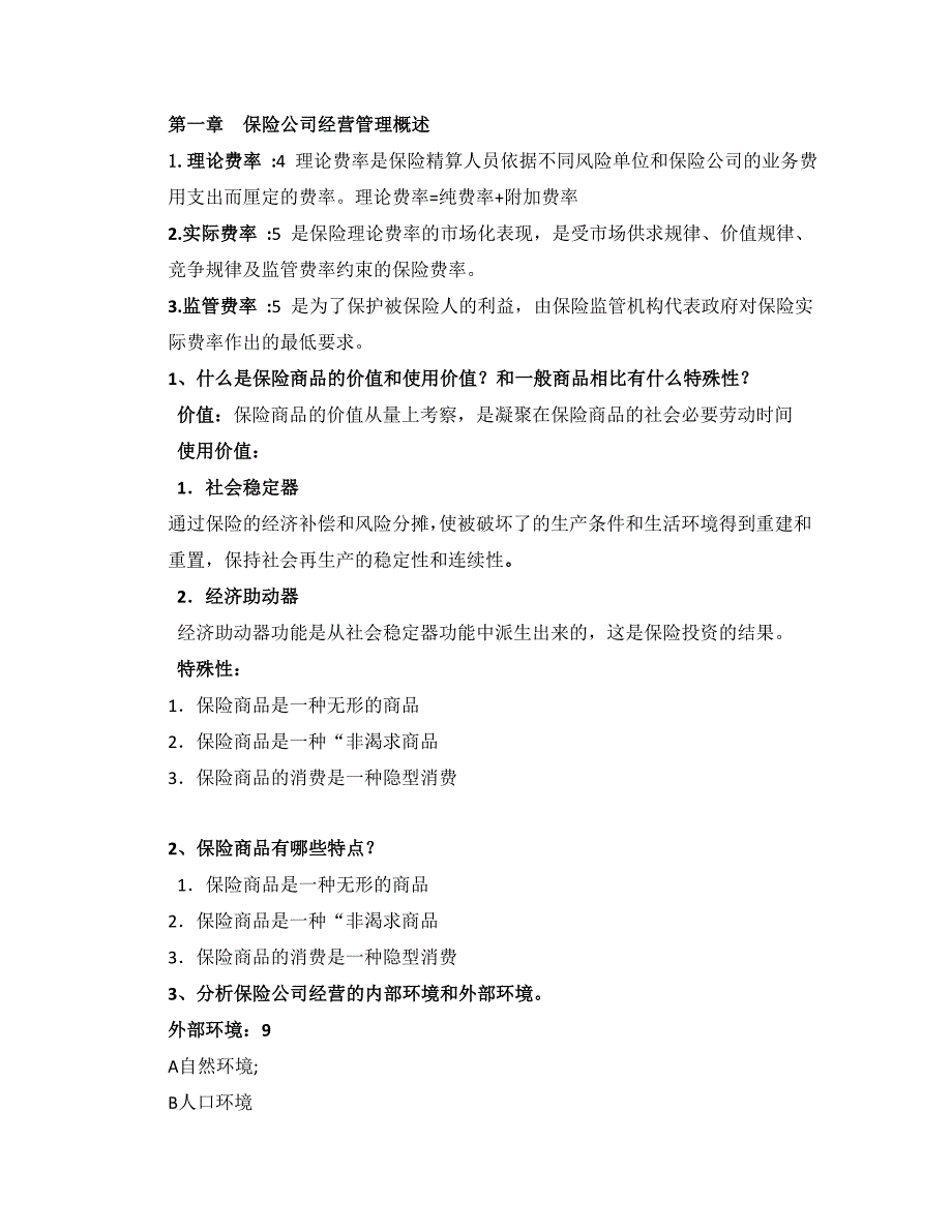 保险经营管理重点资料_第1页