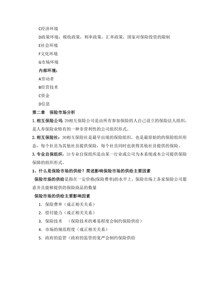 保险经营管理重点资料_第2页