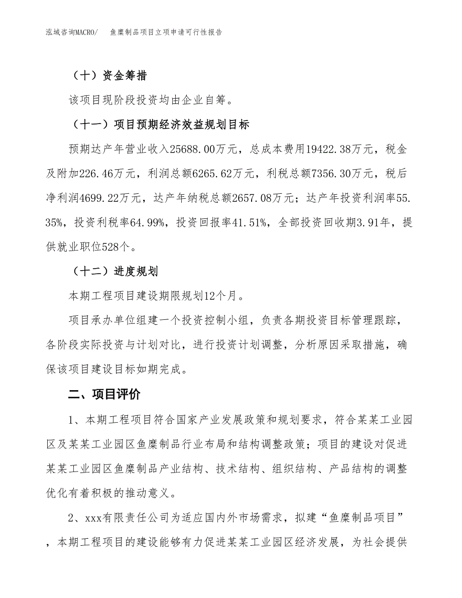 鱼糜制品项目立项申请可行性报告_第4页