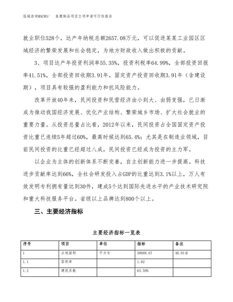 鱼糜制品项目立项申请可行性报告_第5页