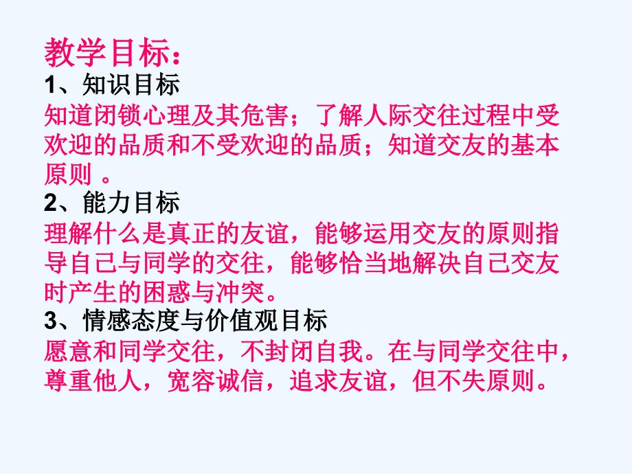 思想品德人教版八年级上册同学朋友 课件_第2页