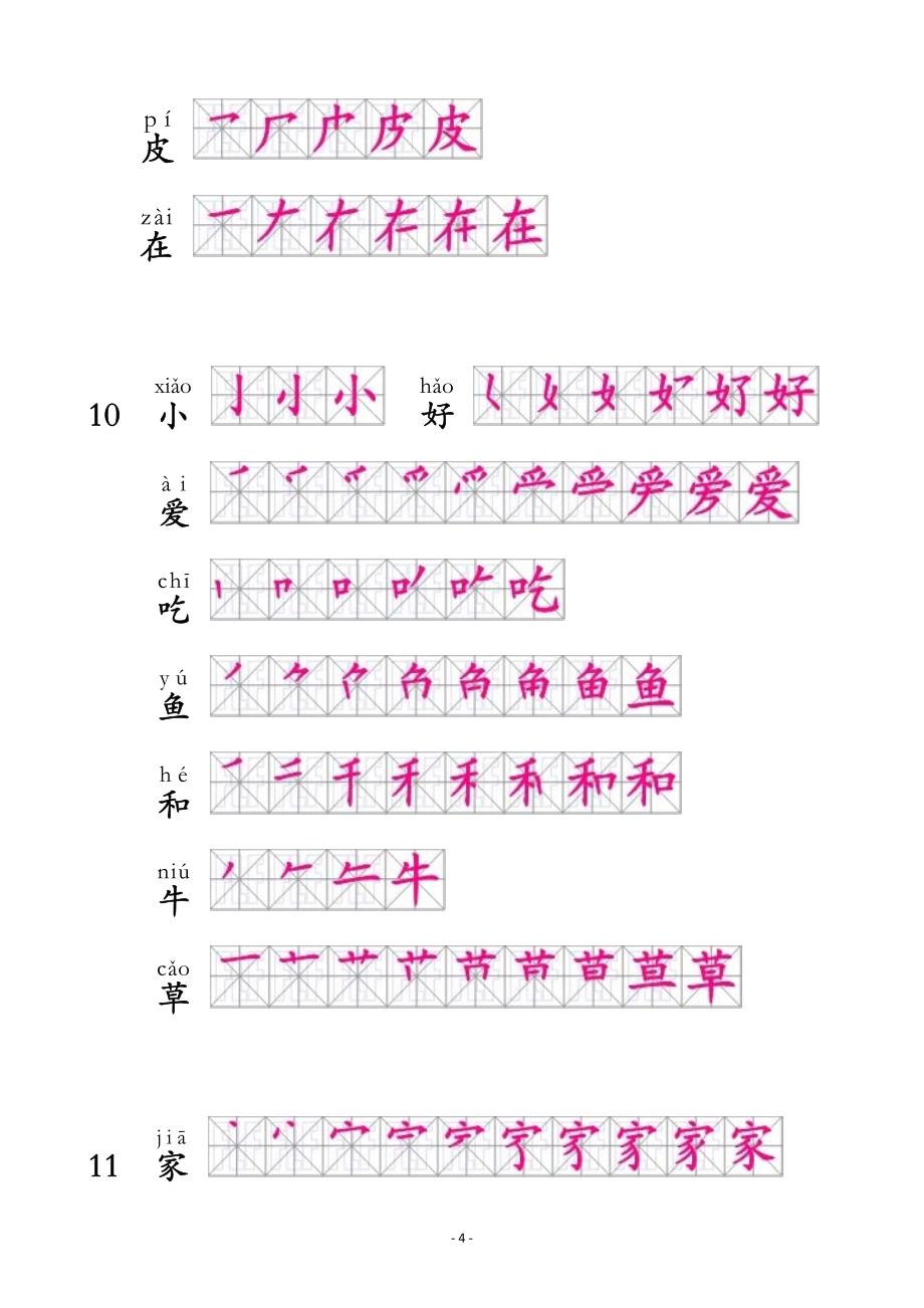 人教版小学一年级语文上册生字笔顺_第4页