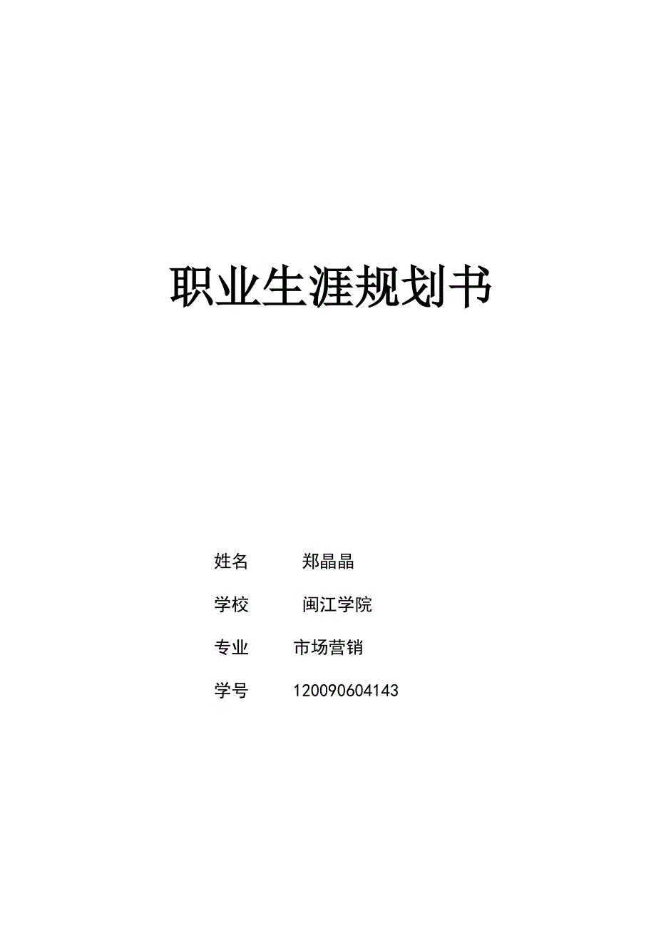 郑晶晶职业生涯规划书_第1页