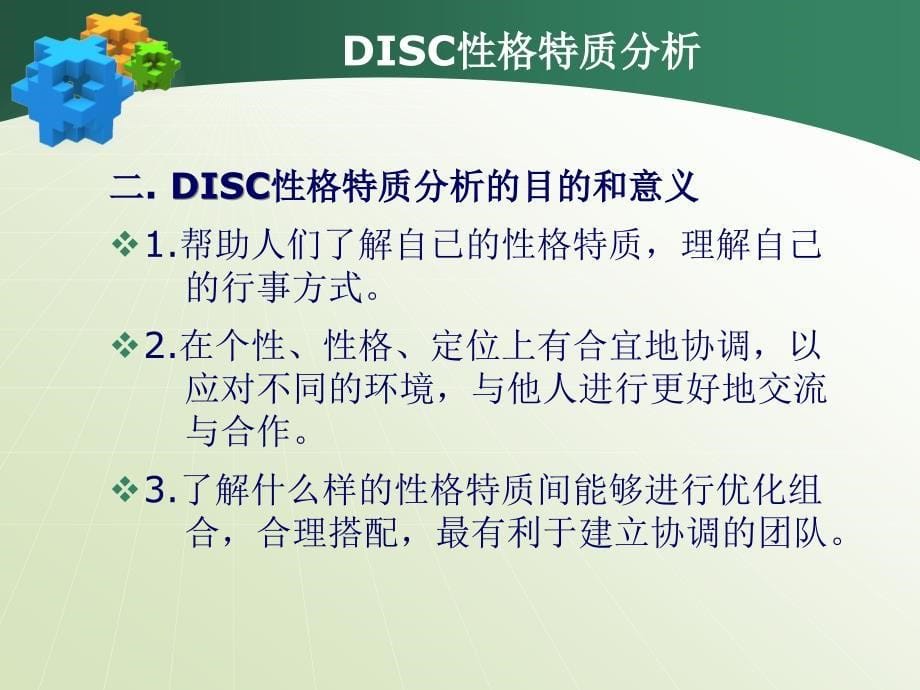 disc性格特质分析资料_第5页