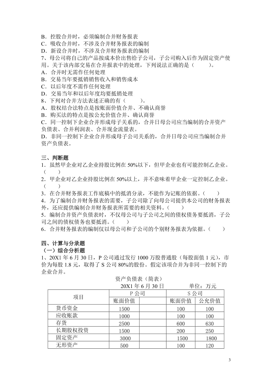 第七章--合并财务报表-作业_第3页