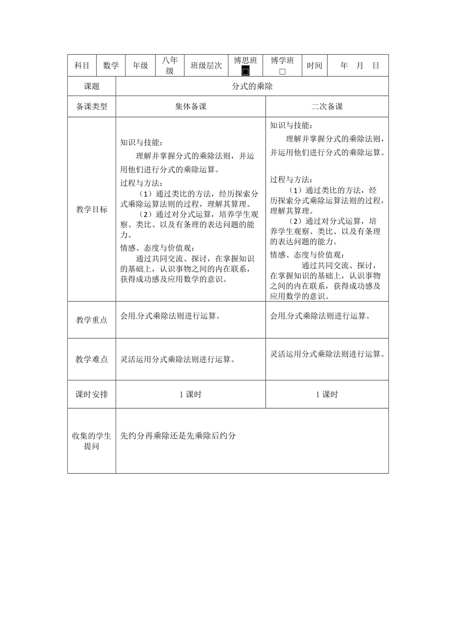 数学人教版八年级上册分式乘除应用_第1页