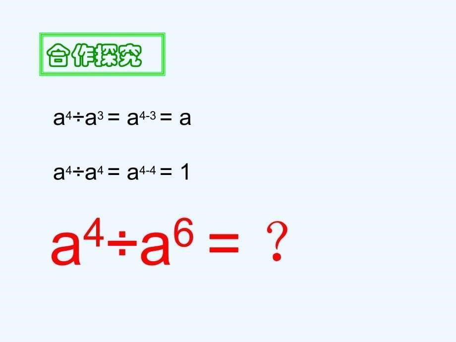 数学人教版八年级上册整数指数幂课件_第5页