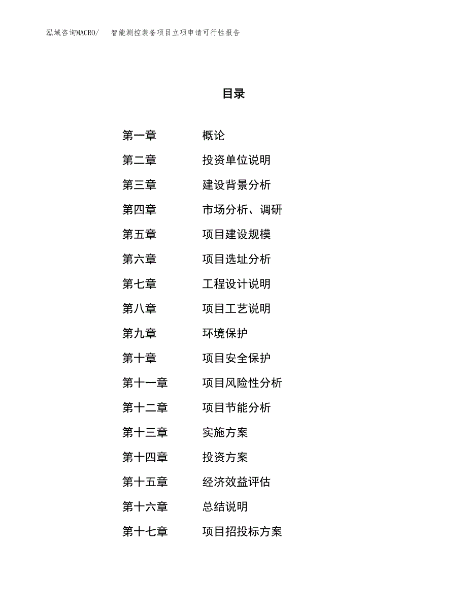 智能测控装备项目立项申请可行性报告_第1页