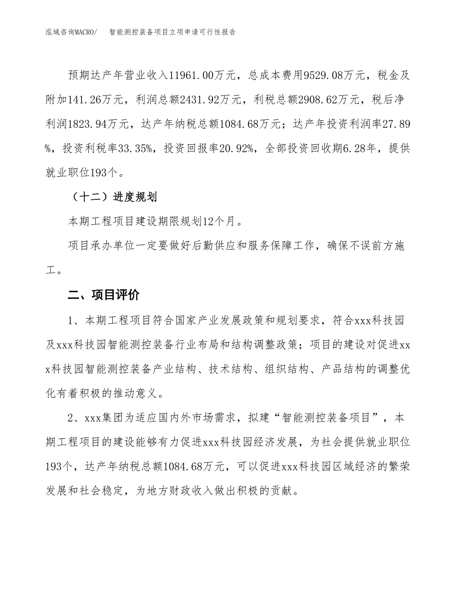 智能测控装备项目立项申请可行性报告_第4页