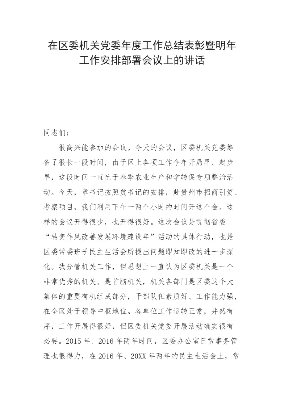 在区委机关党委年度工作总结表彰暨明年工作安排部署会议上的讲话_第1页