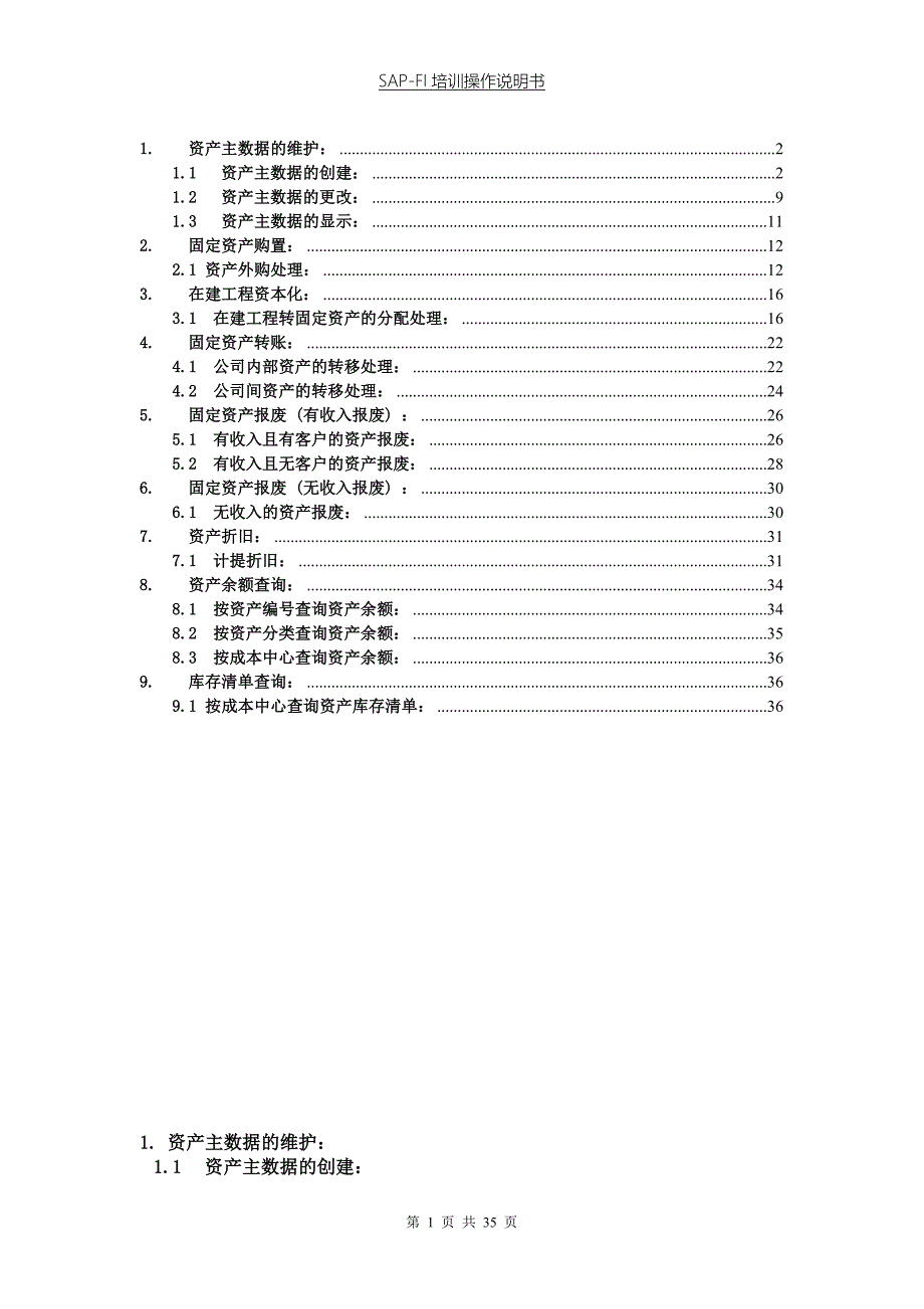 sap固定资产操作手册要点_第1页