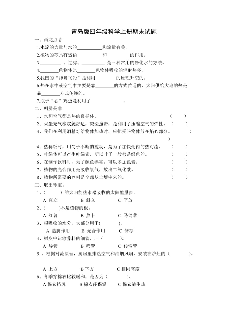 青岛版四年级科学上期末试题及答案-(1)_第1页