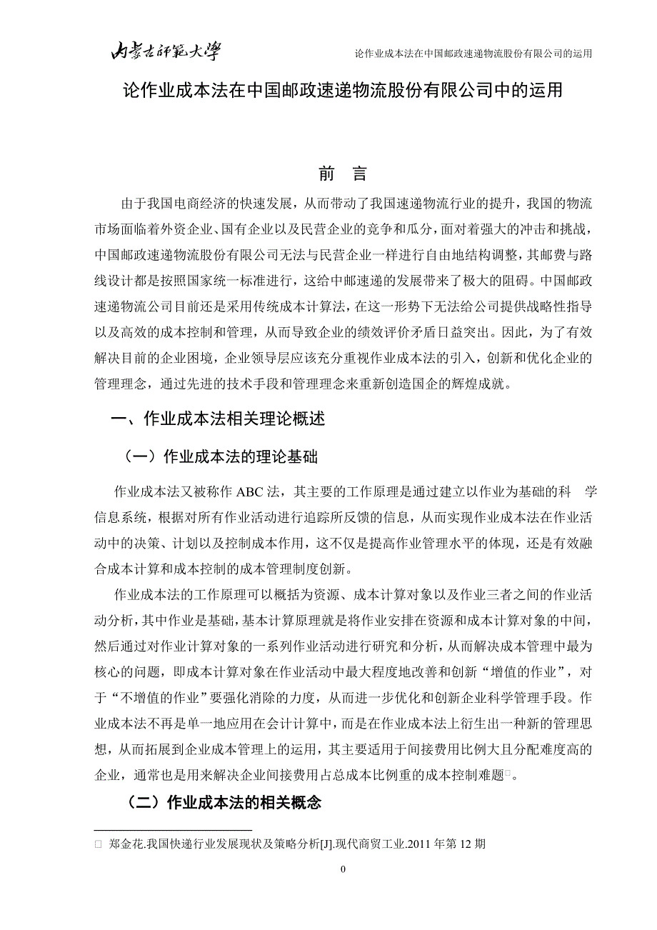 作业成本法在中国邮政速递的应用_第4页