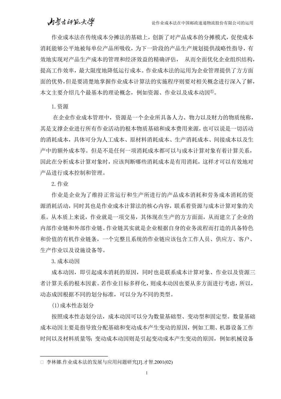 作业成本法在中国邮政速递的应用_第5页