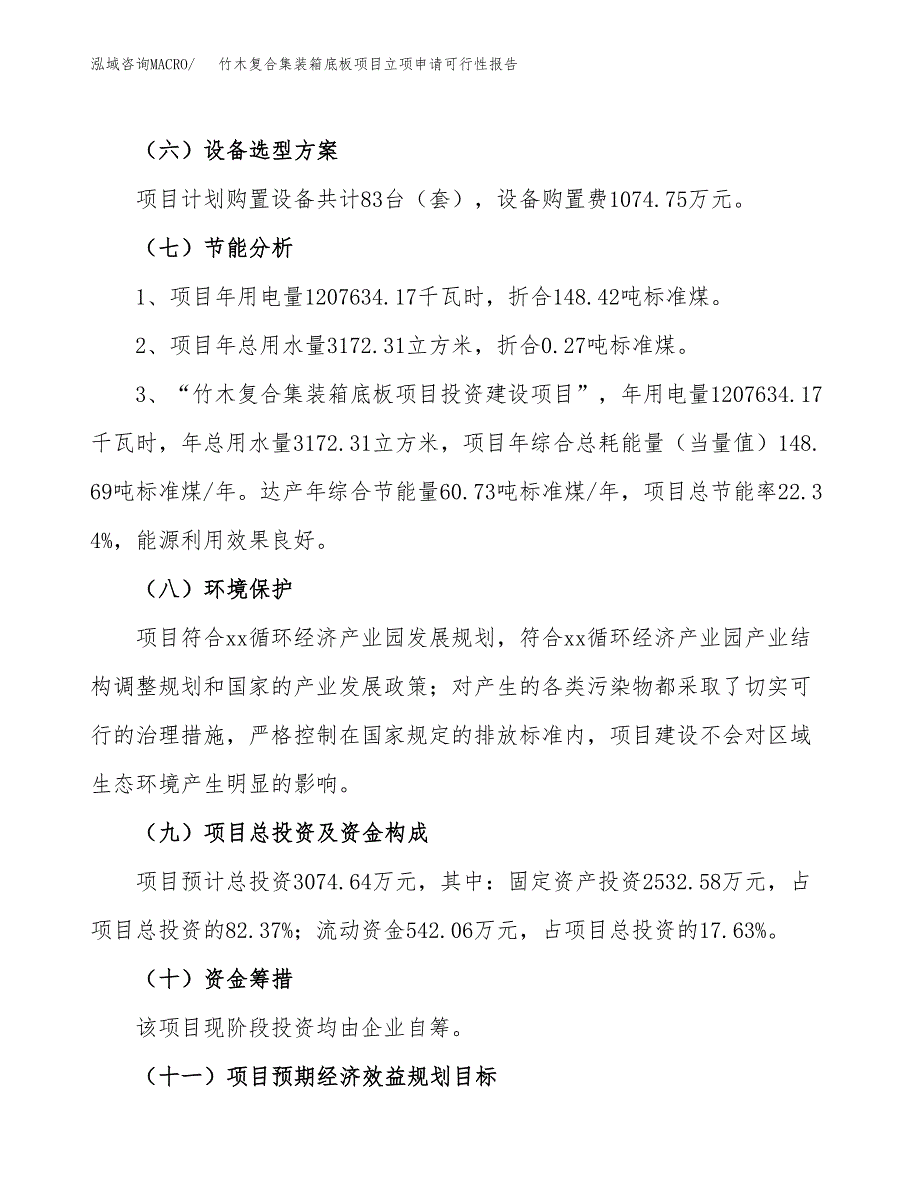 竹木复合集装箱底板项目立项申请可行性报告_第3页