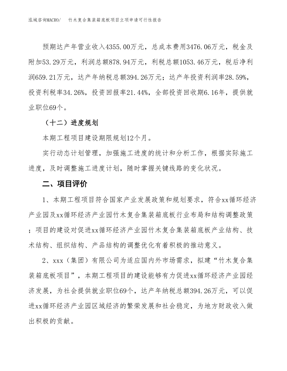 竹木复合集装箱底板项目立项申请可行性报告_第4页