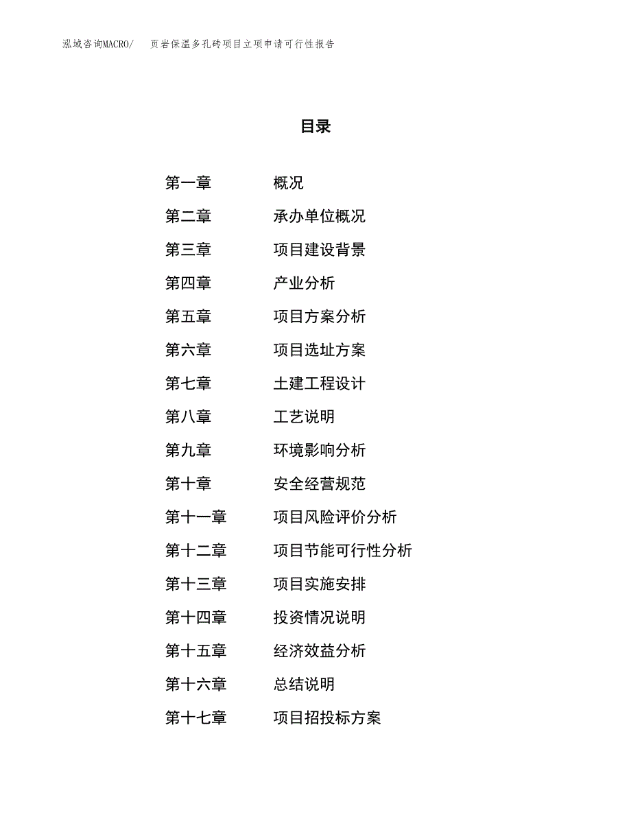 页岩保温多孔砖项目立项申请可行性报告_第1页