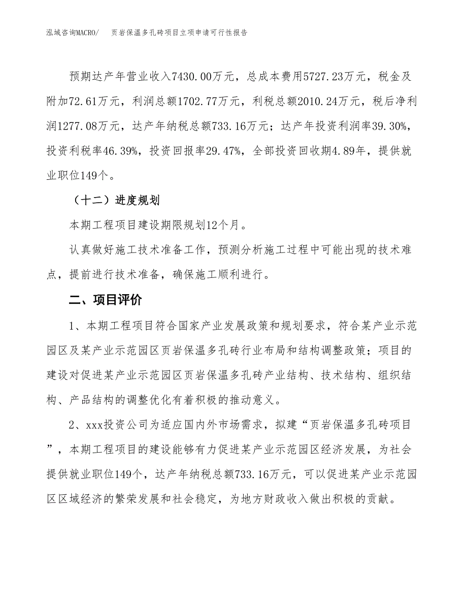 页岩保温多孔砖项目立项申请可行性报告_第4页