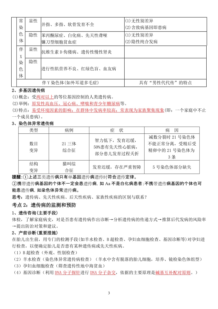 生物的育种与人类遗传病一轮复习教学案(教师版)_第3页