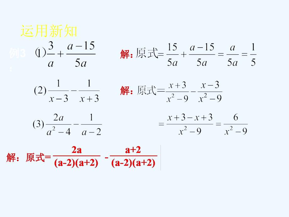 数学人教版八年级上册《分式的加减（2）》_第4页