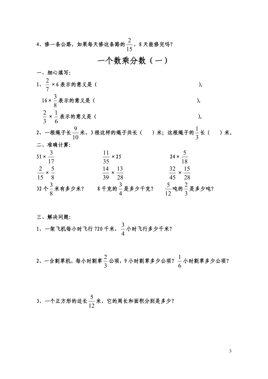人教版六年级数学上册分数乘法练习题全套资料_第3页
