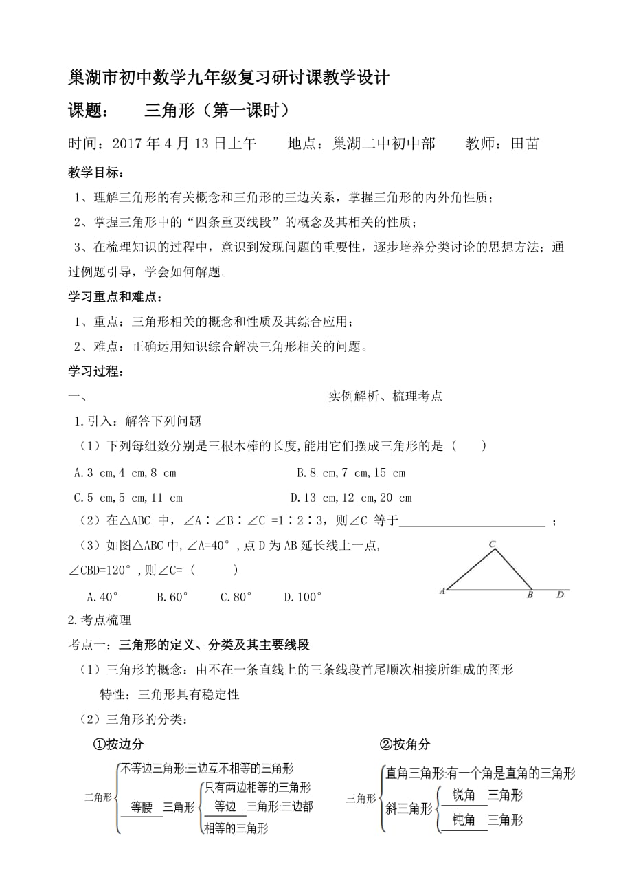 数学人教版八年级上册中考复习——三角形（1）_第1页