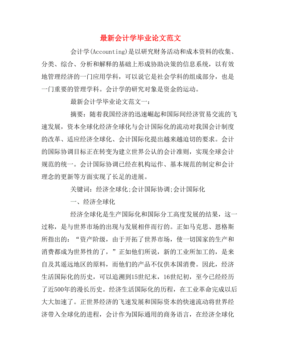 2019年最新会计学毕业论文范文_第1页