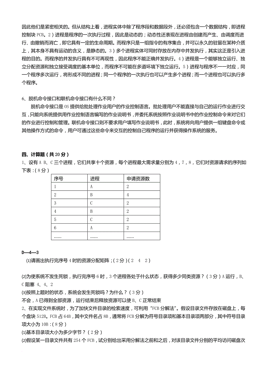 河北大学操作系统考试及答案_第3页