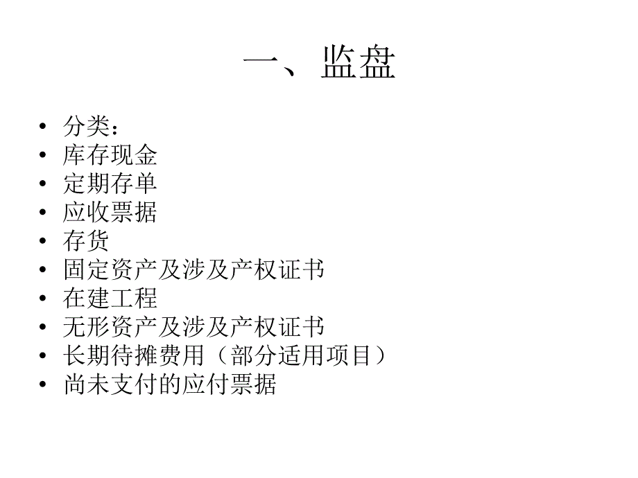 监盘注意事项_第4页