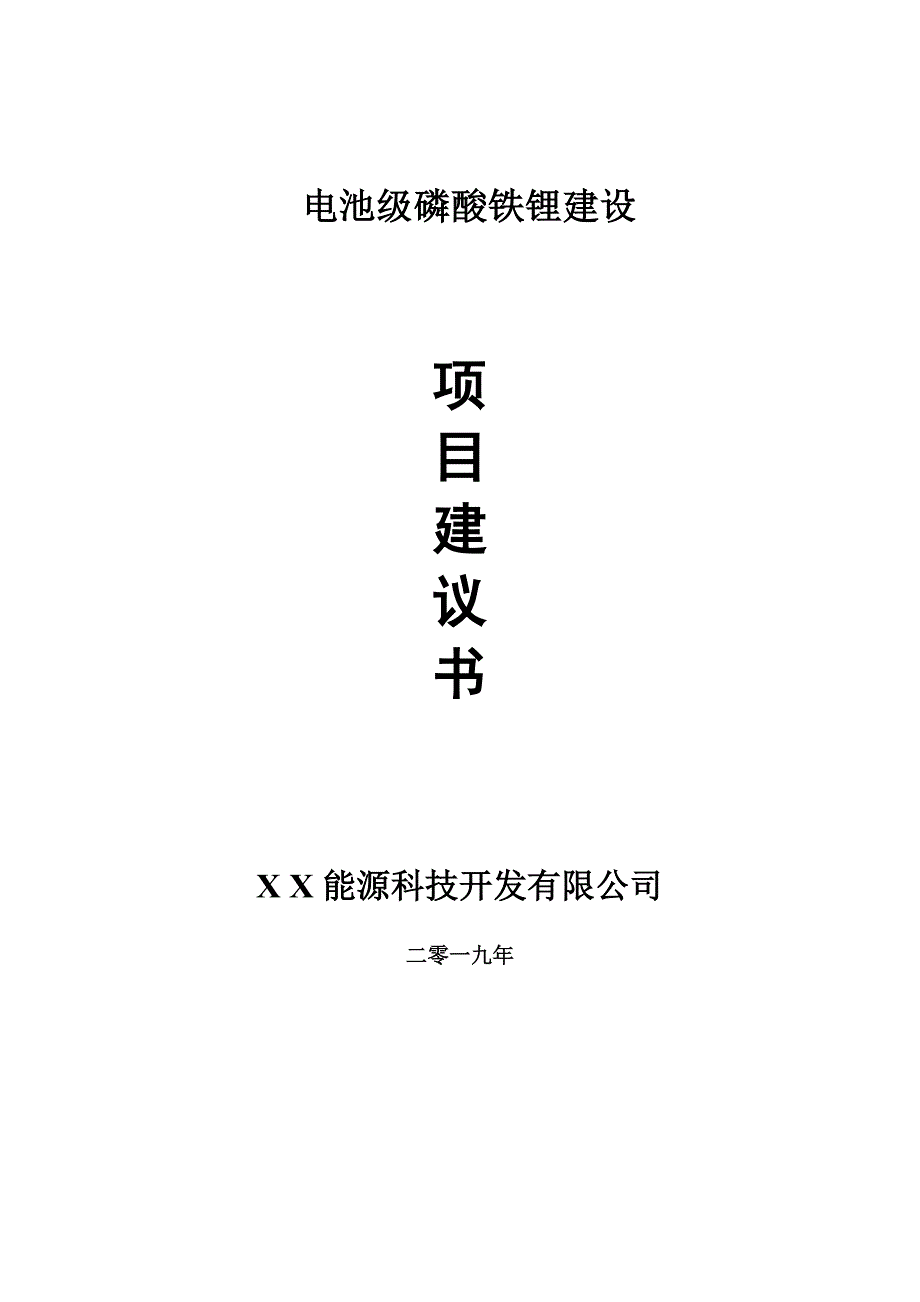 电池级磷酸铁锂项目建议书-可编辑案例_第1页