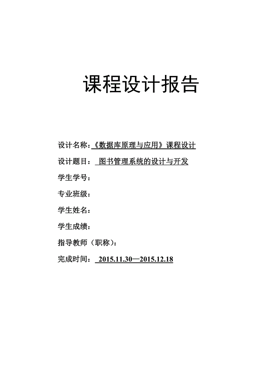 图书管理系统课程设计报告(基于java和sql-server)_第1页