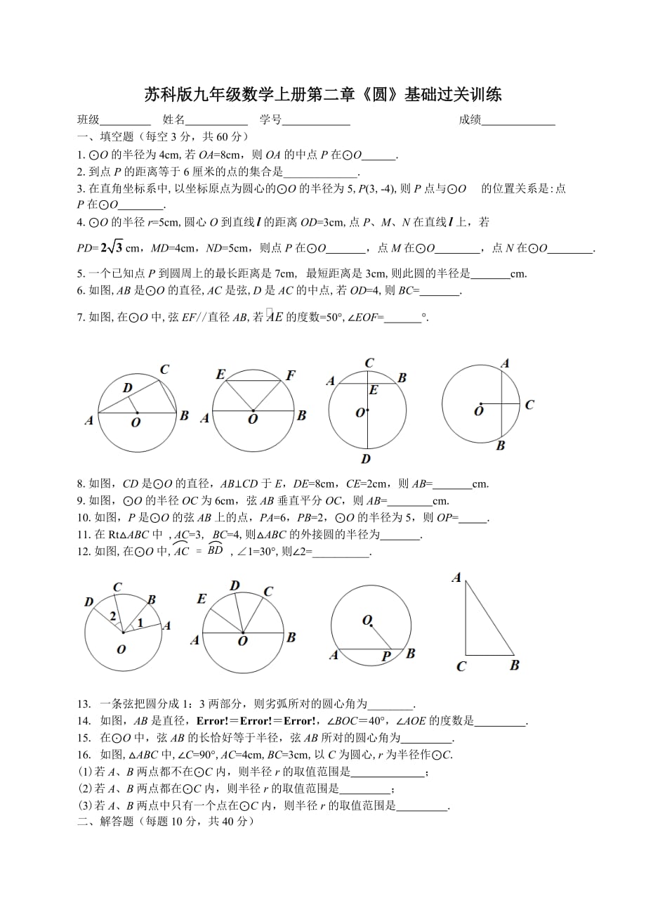 苏科版九年级数学上册第二章《圆》基础过关训练_第1页