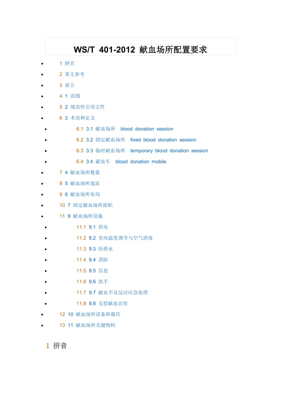 献血场所配置要求_第1页