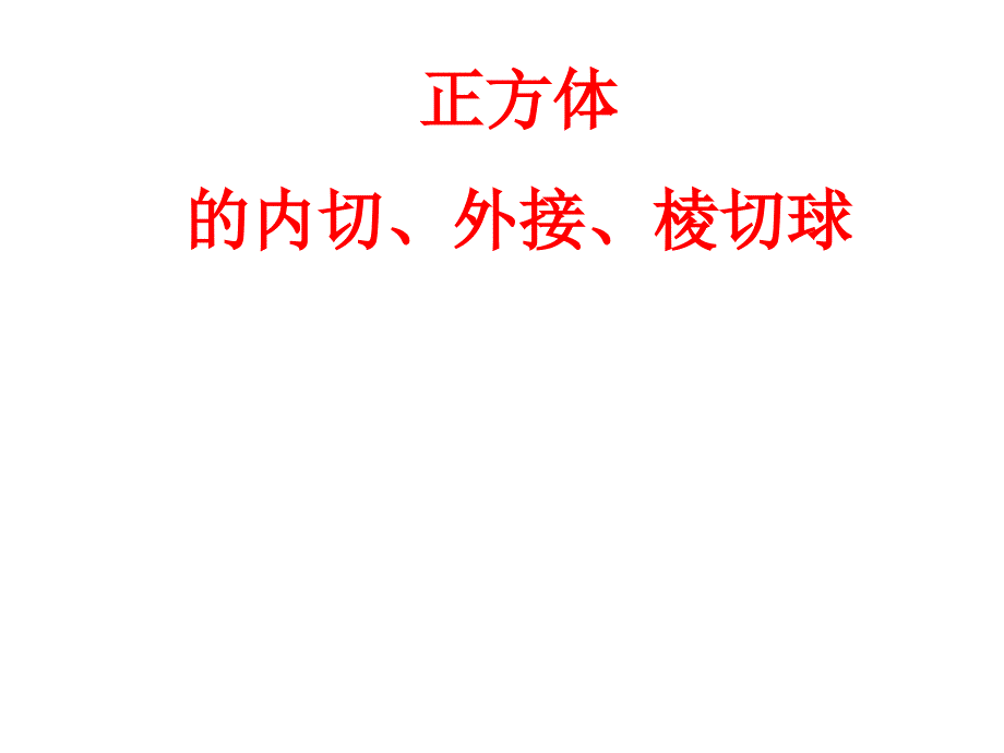 上课正方体、三棱锥的内切球和外接球和棱切球的问题资料_第1页