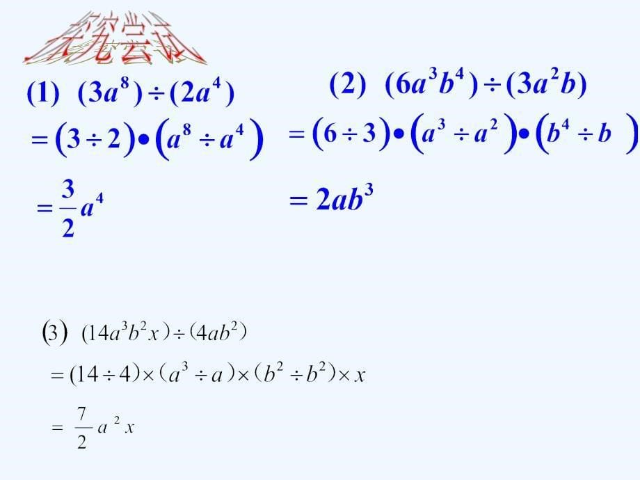 数学人教版八年级上册、经历探索单项式与单项式相乘的运算法则的过程会进行简单的单.3.2单项式除以单项式_第5页