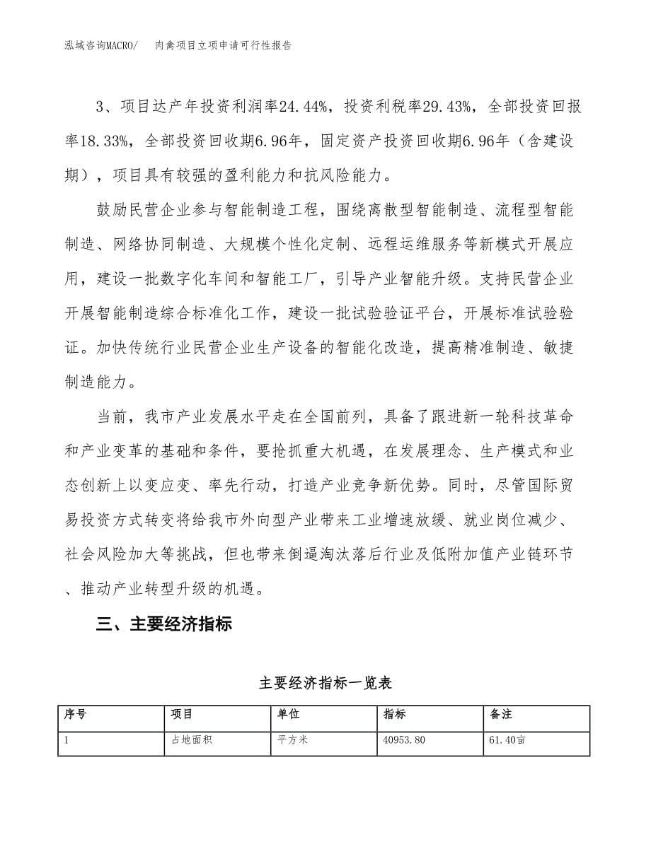 肉禽项目立项申请可行性报告_第5页