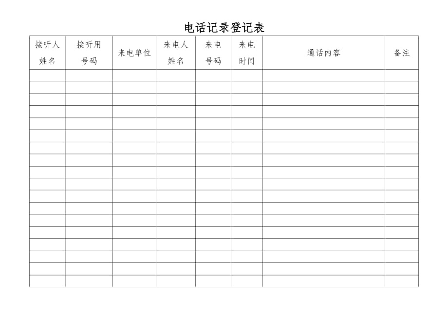 电话记录登记表_第1页