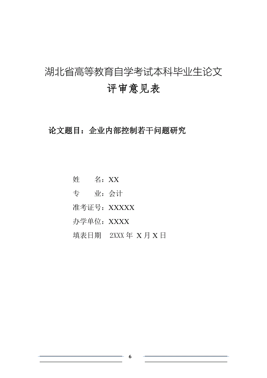 企业内部控制研究论文资料_第1页