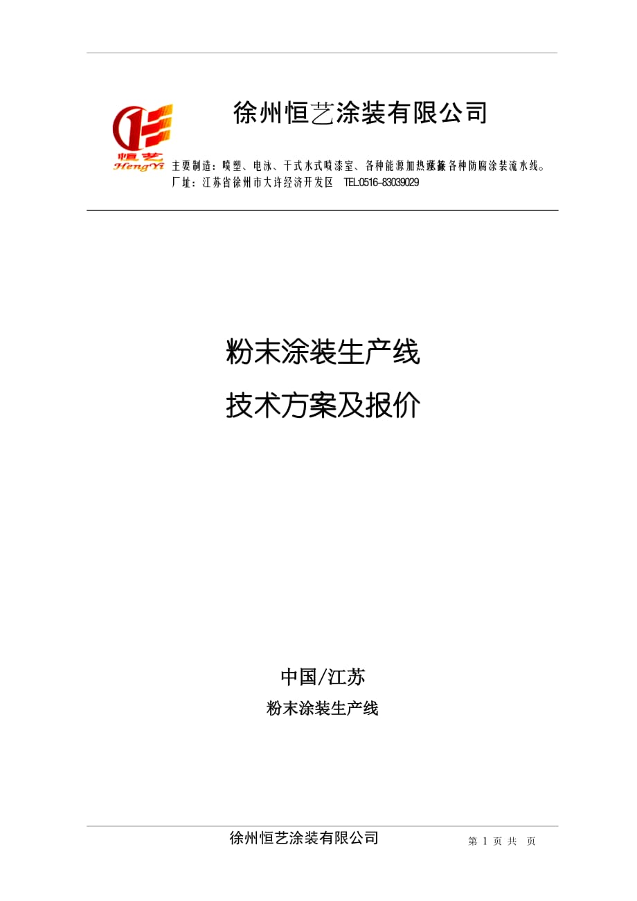 粉末涂装生产线技术方案与报价_第1页